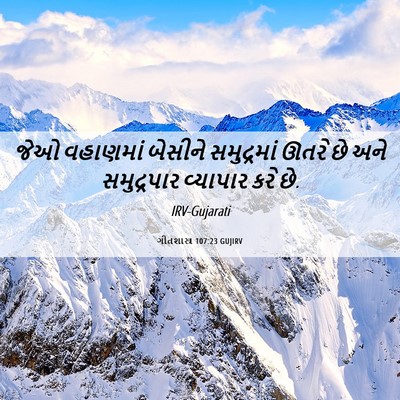Picture 06 - ગીતશાસ્ત્ર 107:23 GUJIRV - જેઓ વહાણમાં - Bible Verse Picture