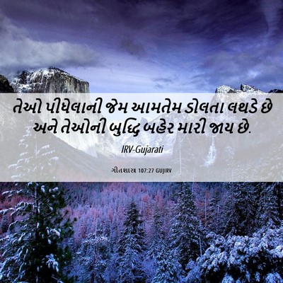 Picture 06 - ગીતશાસ્ત્ર 107:27 GUJIRV - તેઓ પીધેલાની જેમ - Bible Verse Picture