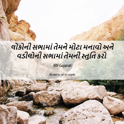 Picture 06 - ગીતશાસ્ત્ર 107:32 GUJIRV - લોકોની સભામાં - Bible Verse Picture