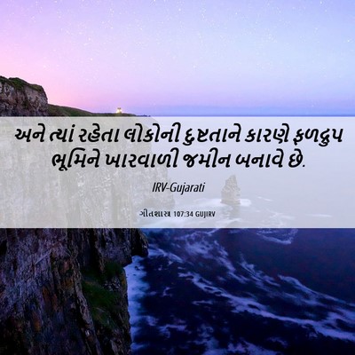 Picture 06 - ગીતશાસ્ત્ર 107:34 GUJIRV - અને ત્યાં રહેતા - Bible Verse Picture