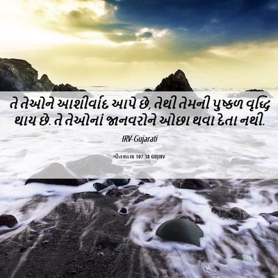 Picture 06 - ગીતશાસ્ત્ર 107:38 GUJIRV - તે તેઓને આશીર્વાદ - Bible Verse Picture