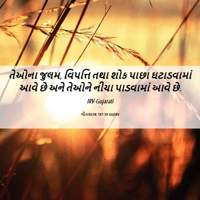 Picture 06 - ગીતશાસ્ત્ર 107:39 GUJIRV - તેઓના જુલમ, - Bible Verse Picture