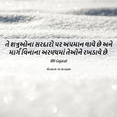 Picture 06 - ગીતશાસ્ત્ર 107:40 GUJIRV - તે શત્રુઓના - Bible Verse Picture