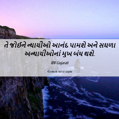 Picture 06 - ગીતશાસ્ત્ર 107:42 GUJIRV - તે જોઈને ન્યાયીઓ - Bible Verse Picture