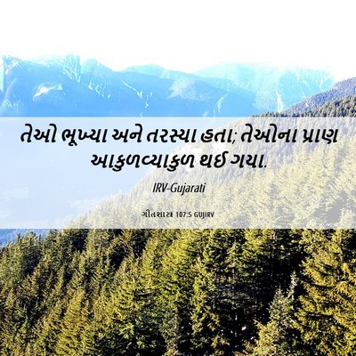 Picture 06 - ગીતશાસ્ત્ર 107:5 GUJIRV - તેઓ ભૂખ્યા અને - Bible Verse Picture