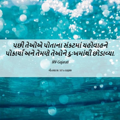 Picture 06 - ગીતશાસ્ત્ર 107:6 GUJIRV - પછી તેઓએ પોતાના - Bible Verse Picture