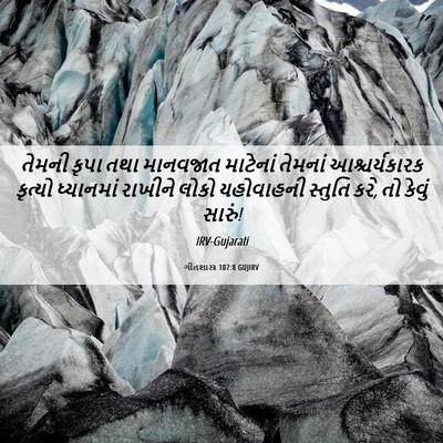 Picture 06 - ગીતશાસ્ત્ર 107:8 GUJIRV - તેમની કૃપા તથા - Bible Verse Picture