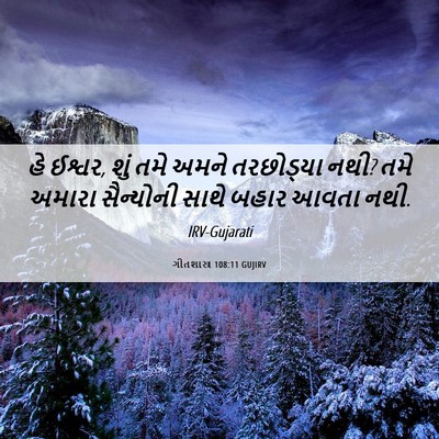 Picture 06 - ગીતશાસ્ત્ર 108:11 GUJIRV - હે ઈશ્વર, શું તમે - Bible Verse Picture