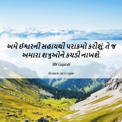 Picture 06 - ગીતશાસ્ત્ર 108:13 GUJIRV - અમે ઈશ્વરની - Bible Verse Picture