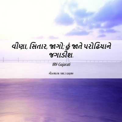 Picture 06 - ગીતશાસ્ત્ર 108:2 GUJIRV - વીણા, સિતાર, જાગો; - Bible Verse Picture