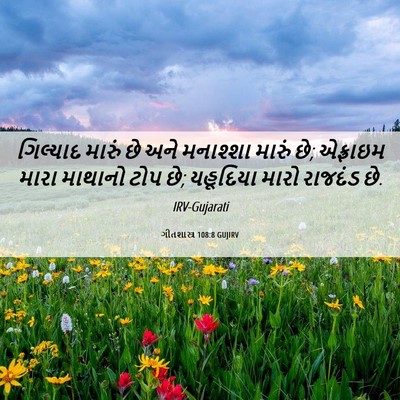 Picture 06 - ગીતશાસ્ત્ર 108:8 GUJIRV - ગિલ્યાદ મારું છે - Bible Verse Picture