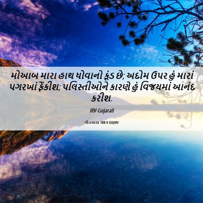 Picture 06 - ગીતશાસ્ત્ર 108:9 GUJIRV - મોઆબ મારા હાથ - Bible Verse Picture