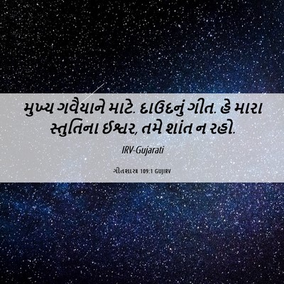 Picture 06 - ગીતશાસ્ત્ર 109:1 GUJIRV - મુખ્ય ગવૈયાને - Bible Verse Picture