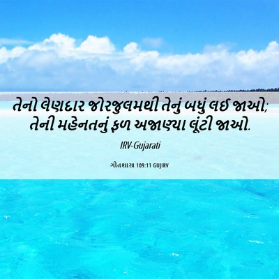 Picture 06 - ગીતશાસ્ત્ર 109:11 GUJIRV - તેનો લેણદાર - Bible Verse Picture