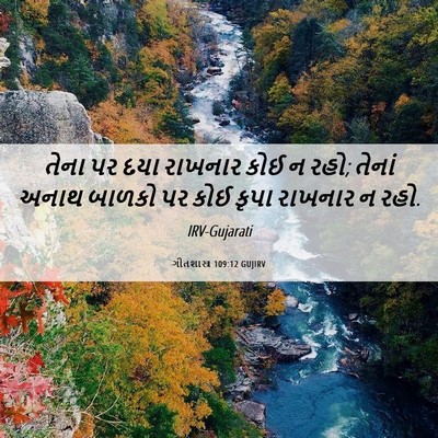 Picture 06 - ગીતશાસ્ત્ર 109:12 GUJIRV - તેના પર દયા રાખનાર - Bible Verse Picture