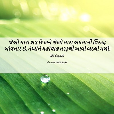 Picture 06 - ગીતશાસ્ત્ર 109:20 GUJIRV - જેઓ મારા શત્રુ છે - Bible Verse Picture