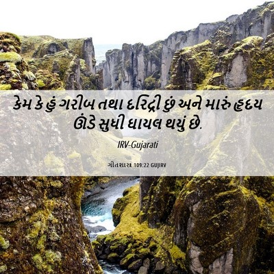 Picture 06 - ગીતશાસ્ત્ર 109:22 GUJIRV - કેમ કે હું ગરીબ તથા - Bible Verse Picture