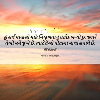 Picture 06 - ગીતશાસ્ત્ર 109:25 GUJIRV - હું સર્વ માણસો - Bible Verse Picture