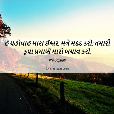 Picture 06 - ગીતશાસ્ત્ર 109:26 GUJIRV - હે યહોવાહ મારા - Bible Verse Picture