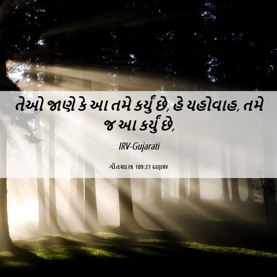 Picture 06 - ગીતશાસ્ત્ર 109:27 GUJIRV - તેઓ જાણે કે આ તમે - Bible Verse Picture