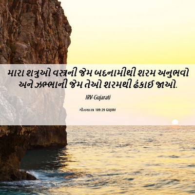 Picture 06 - ગીતશાસ્ત્ર 109:29 GUJIRV - મારા શત્રુઓ - Bible Verse Picture