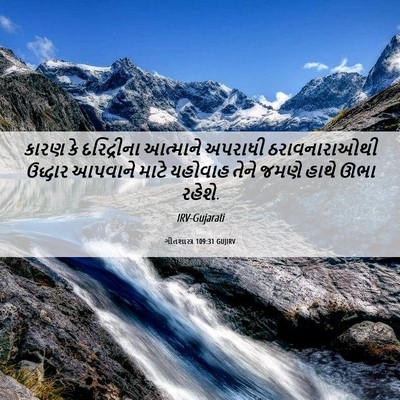 Picture 06 - ગીતશાસ્ત્ર 109:31 GUJIRV - કારણ કે દરિદ્રીના - Bible Verse Picture