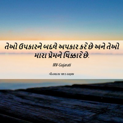 Picture 06 - ગીતશાસ્ત્ર 109:5 GUJIRV - તેઓ ઉપકારને બદલે - Bible Verse Picture