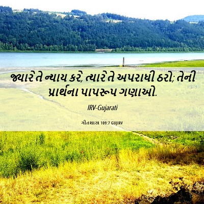 Picture 06 - ગીતશાસ્ત્ર 109:7 GUJIRV - જ્યારે તે ન્યાય - Bible Verse Picture