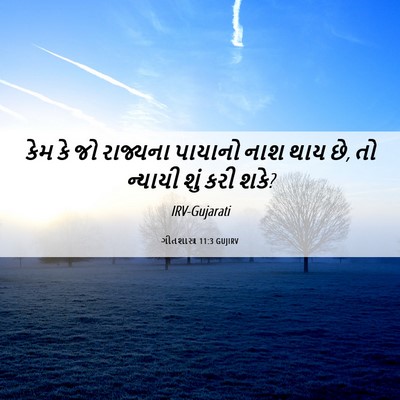 Picture 06 - ગીતશાસ્ત્ર 11:3 GUJIRV - કેમ કે જો રાજ્યના - Bible Verse Picture