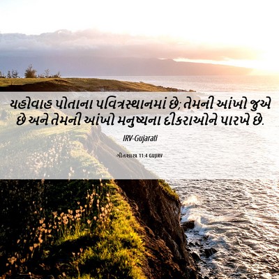 Picture 06 - ગીતશાસ્ત્ર 11:4 GUJIRV - યહોવાહ પોતાના - Bible Verse Picture