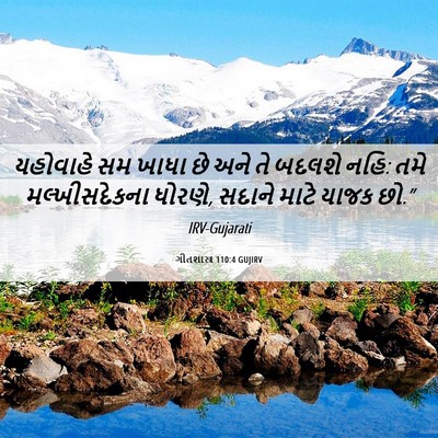 Picture 06 - ગીતશાસ્ત્ર 110:4 GUJIRV - યહોવાહે સમ ખાધા છે - Bible Verse Picture