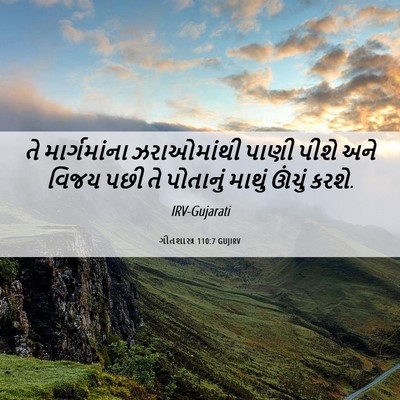 Picture 06 - ગીતશાસ્ત્ર 110:7 GUJIRV - તે માર્ગમાંના - Bible Verse Picture