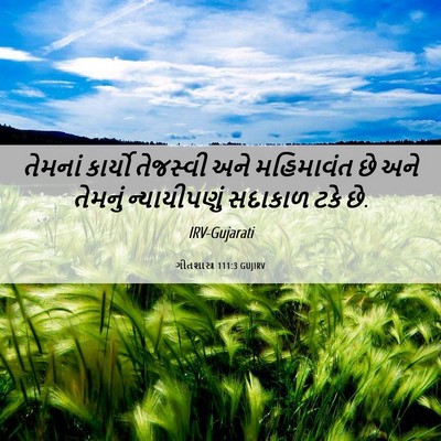 Picture 06 - ગીતશાસ્ત્ર 111:3 GUJIRV - તેમનાં કાર્યો - Bible Verse Picture