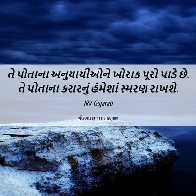 Picture 06 - ગીતશાસ્ત્ર 111:5 GUJIRV - તે પોતાના - Bible Verse Picture