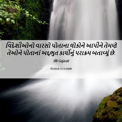 Picture 06 - ગીતશાસ્ત્ર 111:6 GUJIRV - વિદેશીઓનો વારસો - Bible Verse Picture