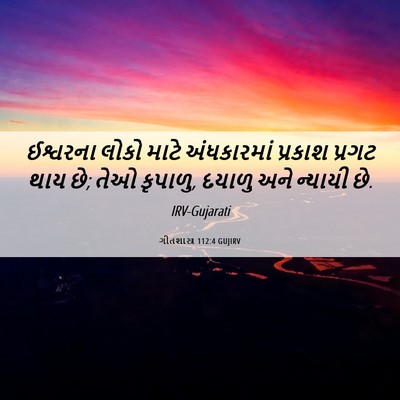 Picture 06 - ગીતશાસ્ત્ર 112:4 GUJIRV - ઈશ્વરના લોકો માટે - Bible Verse Picture
