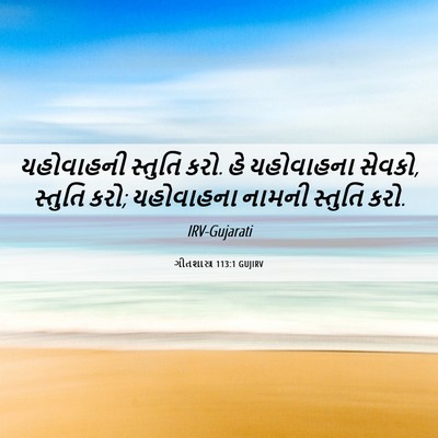 Picture 06 - ગીતશાસ્ત્ર 113:1 GUJIRV - યહોવાહની સ્તુતિ - Bible Verse Picture