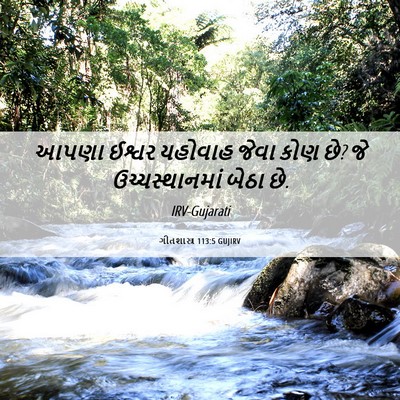 Picture 06 - ગીતશાસ્ત્ર 113:5 GUJIRV - આપણા ઈશ્વર યહોવાહ - Bible Verse Picture