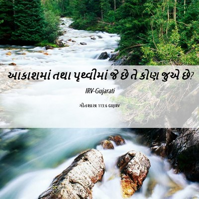 Picture 06 - ગીતશાસ્ત્ર 113:6 GUJIRV - આકાશમાં તથા - Bible Verse Picture
