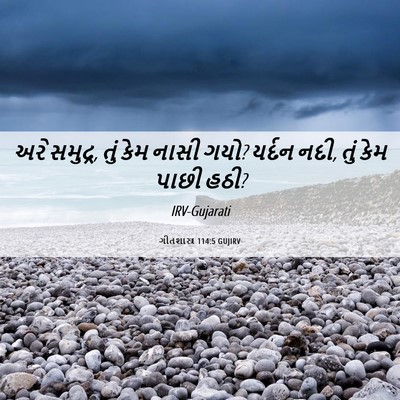 Picture 06 - ગીતશાસ્ત્ર 114:5 GUJIRV - અરે સમુદ્ર, તું કેમ - Bible Verse Picture