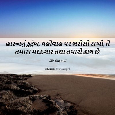 Picture 06 - ગીતશાસ્ત્ર 115:10 GUJIRV - હારુનનું કુટુંબ, - Bible Verse Picture