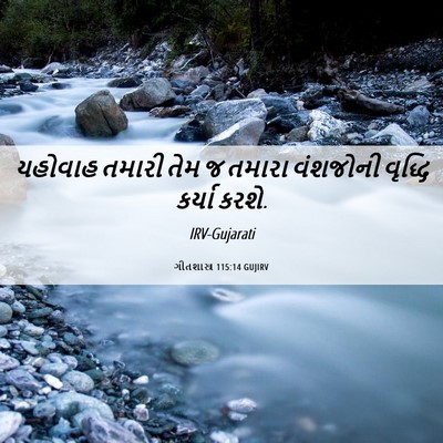 Picture 06 - ગીતશાસ્ત્ર 115:14 GUJIRV - યહોવાહ તમારી તેમ જ - Bible Verse Picture