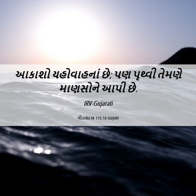 Picture 06 - ગીતશાસ્ત્ર 115:16 GUJIRV - આકાશો યહોવાહનાં - Bible Verse Picture