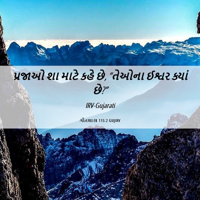 Picture 06 - ગીતશાસ્ત્ર 115:2 GUJIRV - પ્રજાઓ શા માટે કહે - Bible Verse Picture