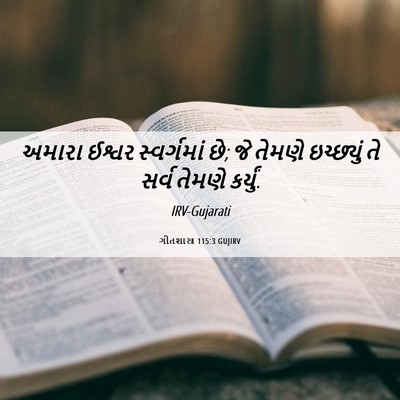 Picture 06 - ગીતશાસ્ત્ર 115:3 GUJIRV - અમારા ઈશ્વર - Bible Verse Picture