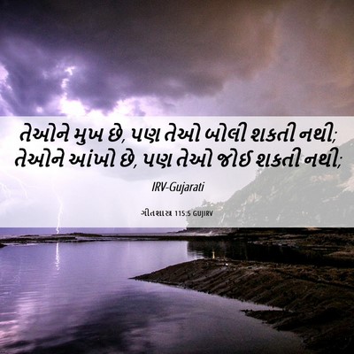 Picture 06 - ગીતશાસ્ત્ર 115:5 GUJIRV - તેઓને મુખ છે, પણ - Bible Verse Picture