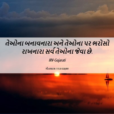 Picture 06 - ગીતશાસ્ત્ર 115:8 GUJIRV - તેઓના બનાવનારા - Bible Verse Picture