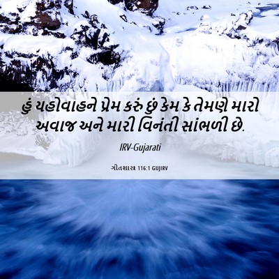 Picture 06 - ગીતશાસ્ત્ર 116:1 GUJIRV - હું યહોવાહને - Bible Verse Picture