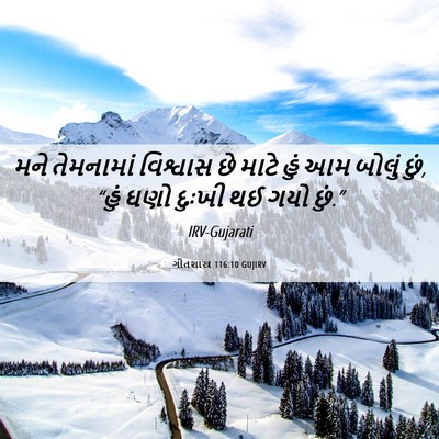 Picture 06 - ગીતશાસ્ત્ર 116:10 GUJIRV - મને તેમનામાં - Bible Verse Picture