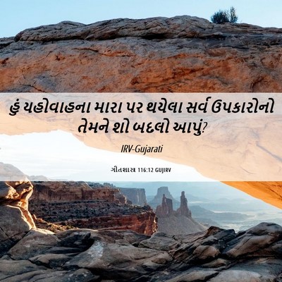 Picture 06 - ગીતશાસ્ત્ર 116:12 GUJIRV - હું યહોવાહના મારા - Bible Verse Picture